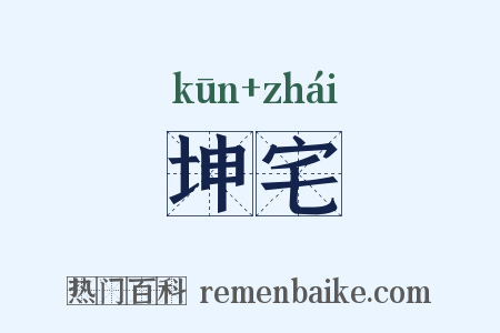 坤宅是什么意思的图片